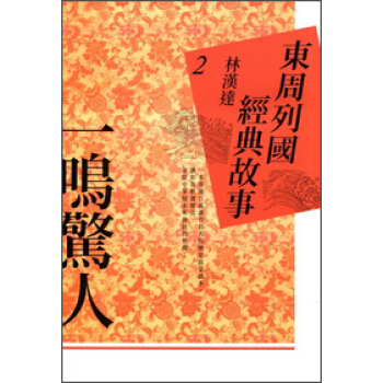 東周列國經典故事02:一鳴驚人