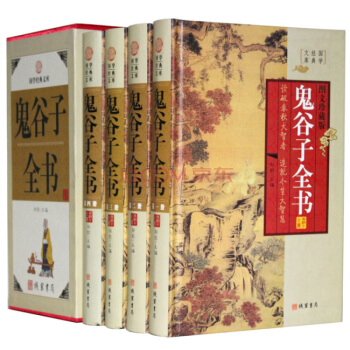 正品 鬼谷子全书/大全集 文白对照 鬼谷子绝学智慧 心理鬼谷子纵横智慧 精装16开4册