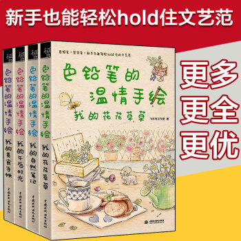 正版色铅笔的温情手绘套装4册 我的自然笔记+午后阳光+美食手帐+花花草草 飞乐鸟绘画技法 pdf epub mobi 电子书 下载
