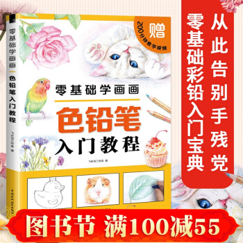 飛樂鳥-零基礎學畫畫色鉛筆入門教程 彩鉛畫入門教程書 繪畫入門自學零基礎書 兒童繪畫 pdf epub mobi 電子書 下載