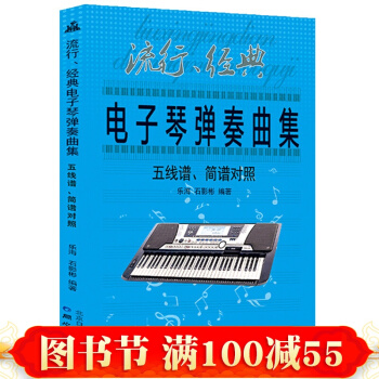 电子琴弹奏曲集 五线谱简谱对照 电子琴琴谱书 经典流行歌曲 钢琴曲谱乐谱歌本谱 零基础自学 pdf epub mobi 电子书 下载