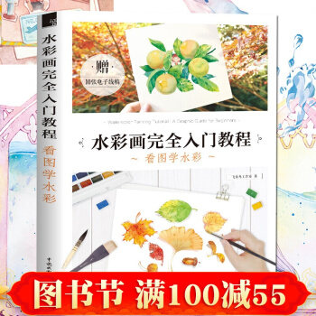 正版 水彩画完全入门教程 看图学水彩 水彩教程书 零基础学画画 水彩入门 pdf epub mobi 电子书 下载