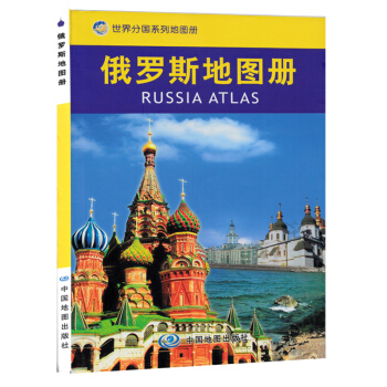 2017俄罗斯地图册 是出国旅游、边贸、考察、留学实用地图