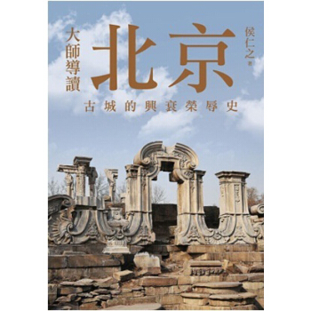 大師導讀：北京古城的興衰榮辱史 pdf epub mobi 电子书 下载