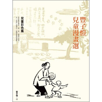 豐子愷兒童漫畫選：兒童彩色卷 pdf epub mobi 电子书 下载