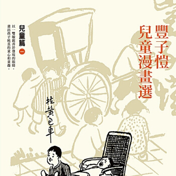豐子愷兒童漫畫選:兒童捲1 pdf epub mobi 電子書 下載