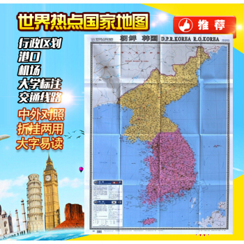 2017朝鲜地图 韩国地图 世界热点国家地图 大全开折叠图 折挂两用 大字清晰 中外 pdf epub mobi 电子书 下载