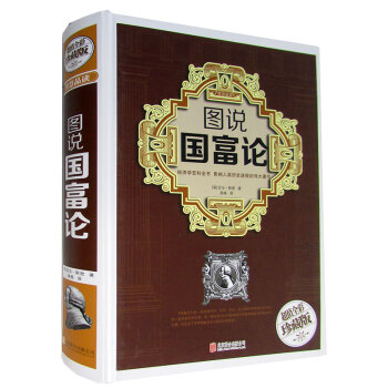 图说国富论 超值全彩珍藏版 经济理论英亚当.斯密著经济学 书籍经济职场 观宏观经济学理论