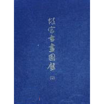 故宮書畫圖錄（20） pdf epub mobi 下载