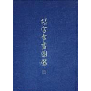 故宮書畫圖錄（26） pdf epub mobi 下载