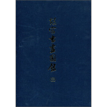 故宮書畫圖錄（23） pdf epub mobi 下载