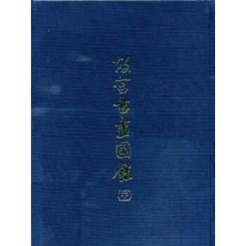 故宮書畫圖錄（31） pdf epub mobi 下载