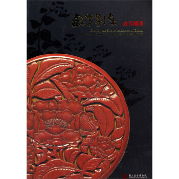 和光剔采：故宮藏漆 pdf epub mobi 电子书 下载