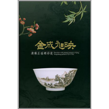 金成旭映：清雍正琺瑯彩瓷 pdf epub mobi 电子书 下载