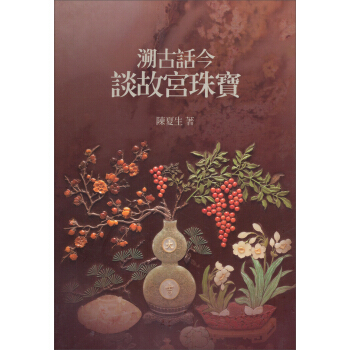 溯古話今談故宮珠寶 pdf epub mobi 电子书 下载