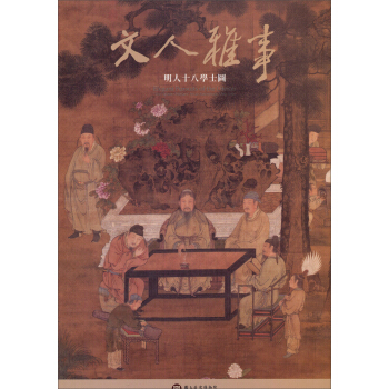 文人雅事：明人十八學士圖 pdf epub mobi 下载