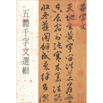 五體千字文選輯 pdf epub mobi 电子书 下载