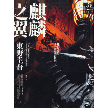 麒麟之翼：加賀恭一郎系列 pdf epub mobi 电子书 下载