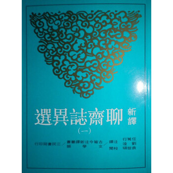 新譯聊齋誌異選（一） pdf epub mobi 电子书 下载