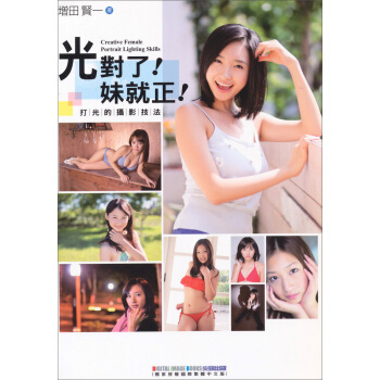 光對了！妹就正！打光的攝影技法 pdf epub mobi 电子书 下载