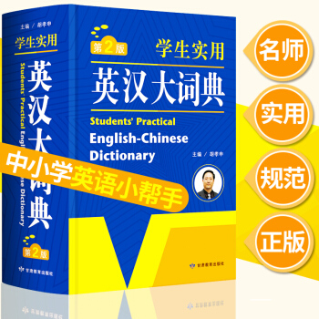 包邮 初中高中小学生实用英汉大词典 中考高考英语字典 新英汉双解互译词典 大学四六级 pdf epub mobi 电子书 下载