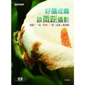 好攝成癮談微距攝影 pdf epub mobi 電子書 下載