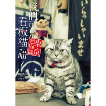 我們可是看闆貓，喵～（東京老街篇） pdf epub mobi 電子書 下載