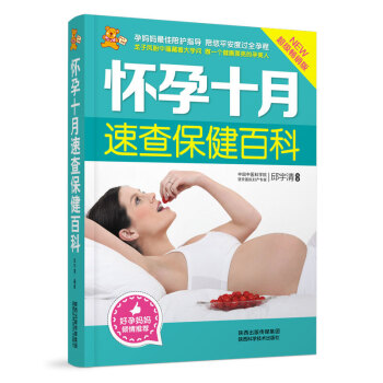 懷孕十月速查保健百科(超級暢銷版·精編版)