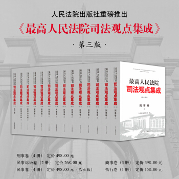2017年新 第三版 最高人民法院司法觀點集成全套14冊 法院版 含民事、刑事、商事、民訴、執行捲 pdf epub mobi 電子書 下載