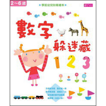 學前幼兒知育繪本:數字躲迷藏(2-6歲)