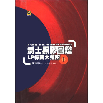 爵士黑膠圖鑑01:LP標籤大蒐密