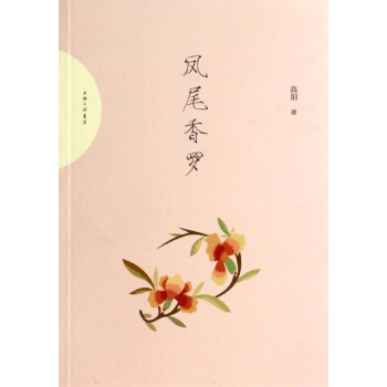 凤尾香罗 pdf epub mobi 电子书 下载