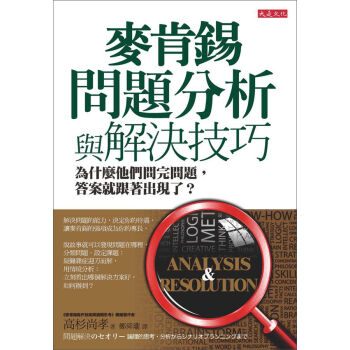 麥肯錫問題分析與解決技巧 pdf epub mobi 电子书 下载