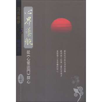 心界導航：從（心要法門）探心2007臺北講記之一 pdf epub mobi 电子书 下载