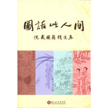 圖話此人間（英文版） pdf epub mobi 电子书 下载