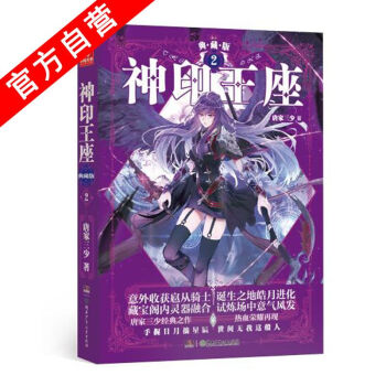 【官方自营】正版现货 神印王座典藏版2（精装） 唐家三少 长篇幻想小说 玄幻小说 中南天使 pdf epub mobi 电子书 下载