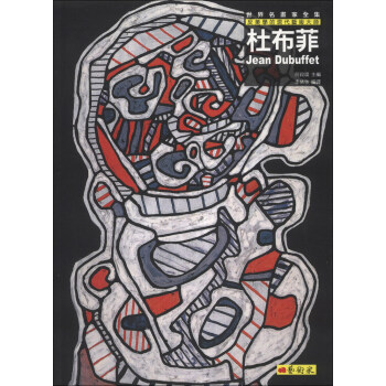 杜布菲：反美學的現代藝術大師 pdf epub mobi 電子書 下載