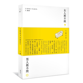 女人都不說，男人都不問 pdf epub mobi 電子書 下載