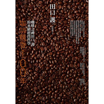 咖啡飄香100年：咖啡之神田口護的永續經營哲學