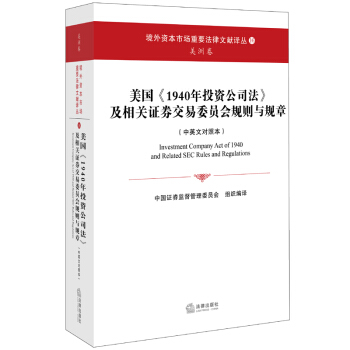 【法律齣版社】美國《1940年投資公司法》及相關證券交易委員會規則與規章 pdf epub mobi 電子書 下載
