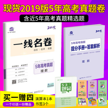 曲一线官方正品 2019版 5年高考真题卷 理数 53金卷系列5年高考3年模拟