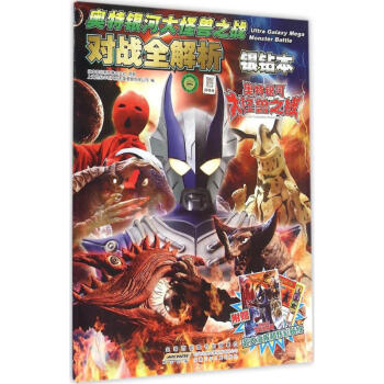 奥特银河大怪兽之战对战全解析银钻本 pdf epub mobi 电子书 下载