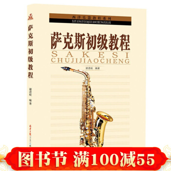 正版 西洋乐器教程系列丛书--萨克斯初级教程 初学者演奏技巧基础教材书 新手零基础 pdf epub mobi 电子书 下载