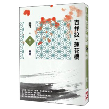 吉祥紋·蓮花樓(卷3):青龍