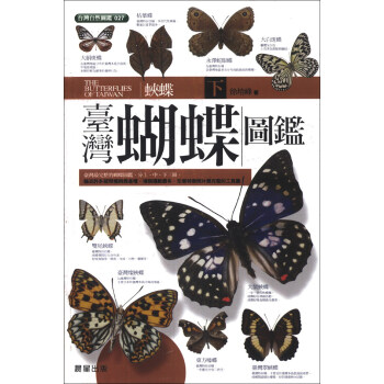 臺灣蝴蝶圖鑑（下）：蛺蝶 pdf epub mobi 電子書 下載
