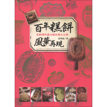 百年糕餅風華再現:老師傅珍藏木模技藝大公開