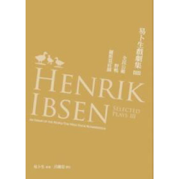 易蔔生戲劇集（03）：全民公敵／野鴨／羅斯莫莊園 pdf epub mobi 電子書 下載