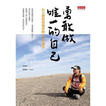 勇敢做唯一的自己:台大教授郭瑞祥的人生管理學