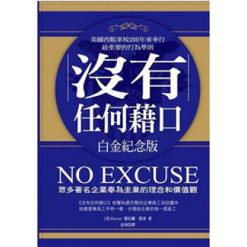 沒有任何藉口（白金紀念版） pdf epub mobi 电子书 下载