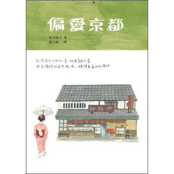 偏愛京都